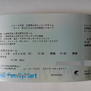 【先行販売当選分】4/29 江原啓之のヒーリングタイム チケット...
