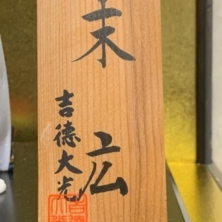 成約済 日本人形 "顔が命の！" 吉徳大光作 末広 美品の画像