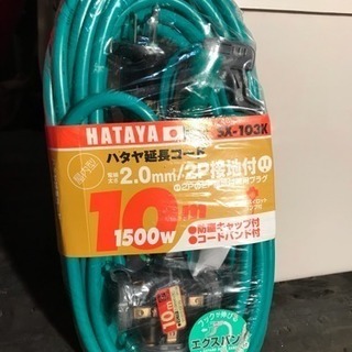 ハタヤ 延長コード SX-103K 未使用品