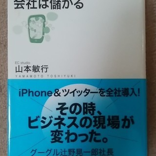 無料 iPhoneとツイッターで会社は儲かる