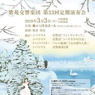 紫苑交響楽団第33回定期演奏会