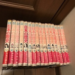 〜☆引取り完了☆学習漫画 日本の歴史 1〜16巻 セット 小学館