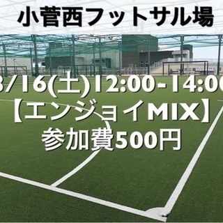 【エンジョイMIX】小菅西　屋外人工芝　3/16(土)12:00...