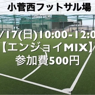 【エンジョイMIX】小菅西　屋外人工芝　3/17(日)10:00...
