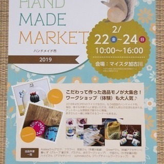 第6回ハンドメイド市 開催！(緊急 出店募集) - 加古川市
