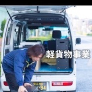 【事業拡大につき軽貨物ドライバー募集】