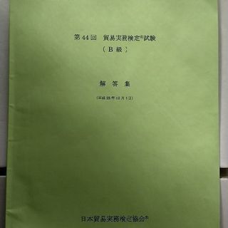 貿易実務検定　B級第44回本試験問題と解答の画像