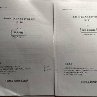 貿易実務検定　C級第50回本試験問題と解答