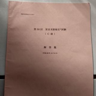 貿易実務検定　C級第50回本試験問題と解答の画像