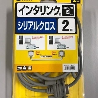 インタリンク用シリアルクロスケーブル