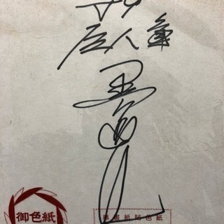 V9 巨人軍 黒江選手の直筆サイン色紙