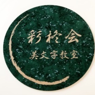 彩柊会 美文字教室 生徒募集の画像