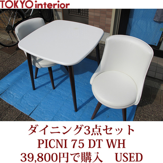 東京インテリア ダイニング3点セット PICNI 75 DT WH テーブル１個+チェアWH２個セット USED TOKYOinterior