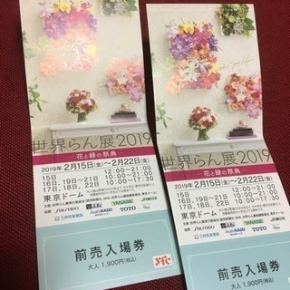 世界らん展2019 招待券 2枚