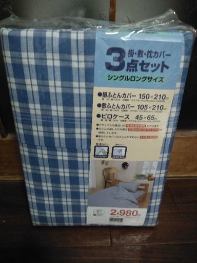 掛・敷・枕カバー3点セット（未使用品）