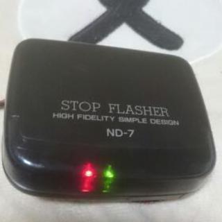 一時代を築いたストップフラッシャー