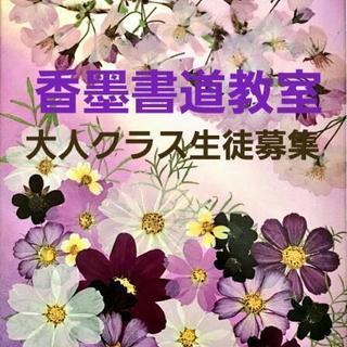 ①大人の趣味書道 ②級取得書道 ４月開講‼️ 入会金無料‼️始め...