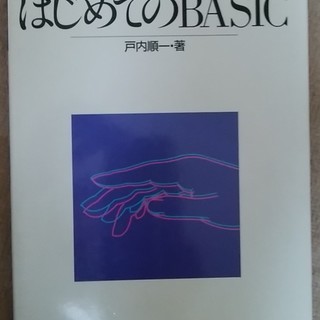 無料 はじめてのBASIC