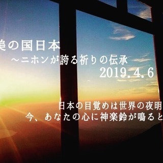 美の国日本～ニホンが誇る祈りの伝承 日本の目覚めは世界の夜明け～...
