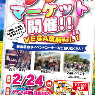 【出店募集】ＶＥＧＡ筑前でフリマ♪Vol.01（2019年2月24日）