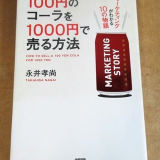 ☆　永井孝尚/100円のコーラを1000円で売る方法◆「価格」を下げるな「価値」を上げろの画像