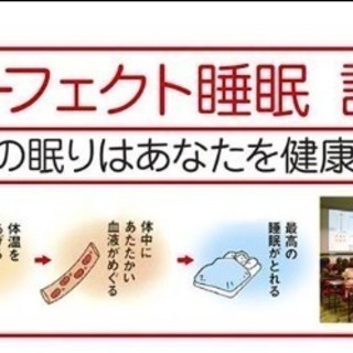 パーフェクト睡眠セミナー