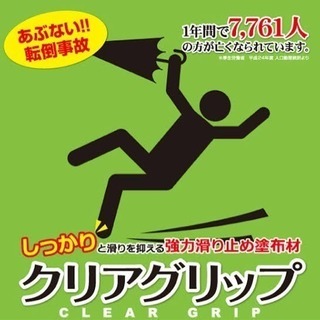 塗るだけで滑り止め対策
