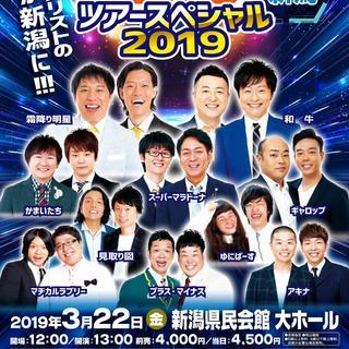 M-1ツアースペシャル2019in新潟