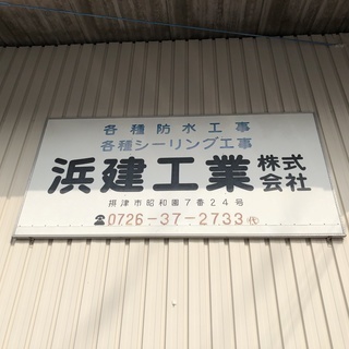 【未経験歓迎/資格取得時弊社負担】建物の防水シーリング工事