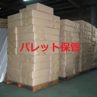 【倉庫・お荷物保管】パレット保管・区画割りスペース・1棟貸し・コンテナ・トランクの画像