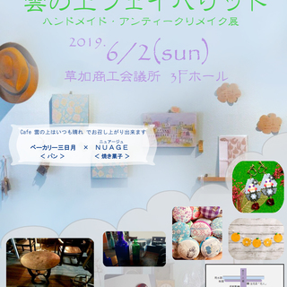 出展大募集【6/2 展示販売】　第１回　雲の上フェイバリット ～...