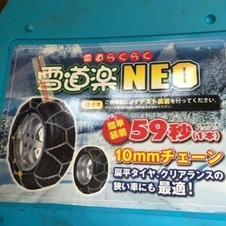 ほぼ新品  軽自動車用タイヤチェーン