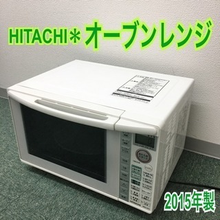 配達無料地域あり＊日立 オーブンレンジ 2015年製＊