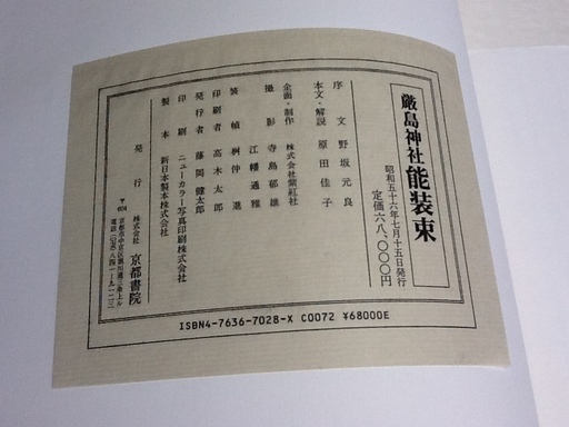 ※ご希望価格をお伝えください　【1冊限定・古書】京都書院50周年記念出版「厳島神社 能装束」 定価68,000円 昭和56年発行　配達もします