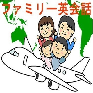 対 面＆オンラインも！英会話★兄弟, 姉妹, 親子！プライベートレッスン！月１回よりレッスン可 ★保護者(ママ、パパさん) 同席可！英会話と英語学習のトータル英語レッスン！の画像