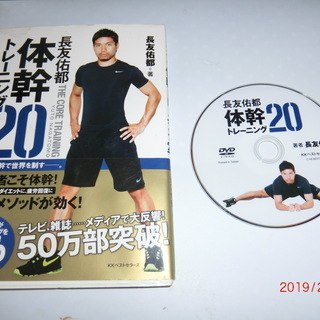 長友佑都：体幹トレ…20　DVD付