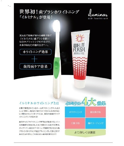 ★世界初！歯ブラシホワイトニング【イルミナルホワイト歯ブラシセット】★