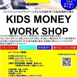 2/23(土) キッズマネーWS 貯金箱作り&親子でお金の教養を...