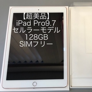 ★早い者勝ち★超美品★iPadPro9.7インチ SIMフリー ...