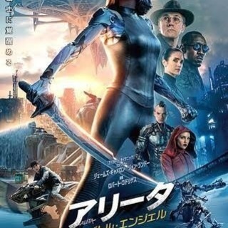 ☆映画を観よう「アリータ バトルエンジェル」