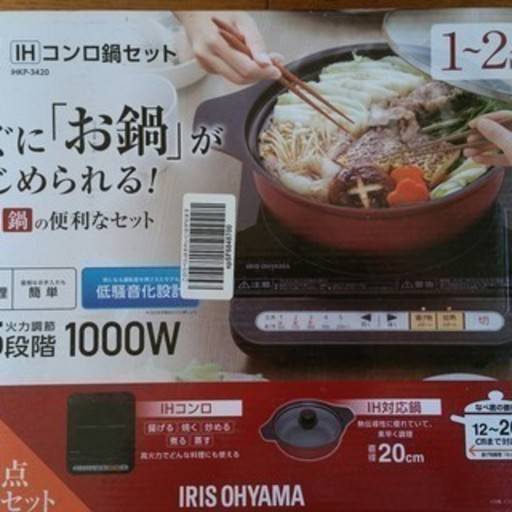 【美品!! 大学生など一人暮らしの方に!!】  IHクッキングヒーター 卓上 鍋付き IHコンロ アイリスオーヤマ