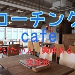 ☆コーチングカフェ♪コーチングに興味ある方！学んでみたい方！人脈づくり！新たな一面を見つけたい方も！【新宿】の画像