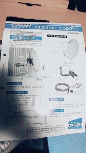 パラボラアンテナセット 未使用です