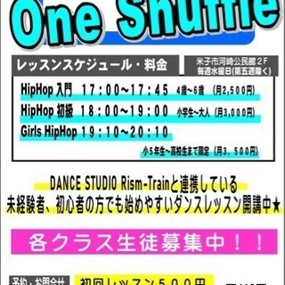 ダンス教室 One Shuffle(ワンシャッフル)生徒募集中の画像