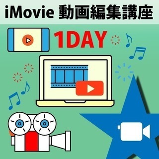 【松山】１day・iMovie動画編集講座