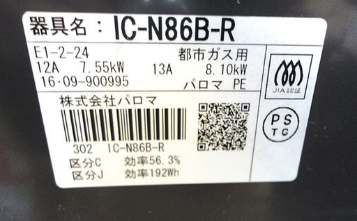 パロマ 都市ガス12A・13A ガステーブル 2016年製 幅59cm 右強火 IC-N86B-R ガスコンロ 札幌市 白石区 東札幌