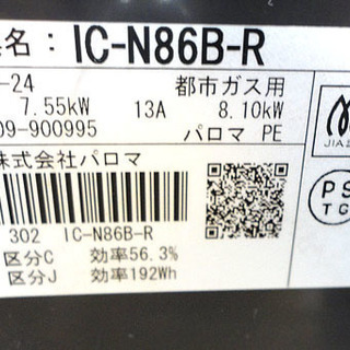 パロマ 都市ガス12A・13A ガステーブル 2016年製 幅59cm 右強火 IC-N86B-