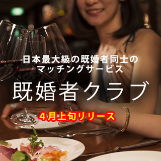  既婚者同士のマッチングサービスが遂にリリース