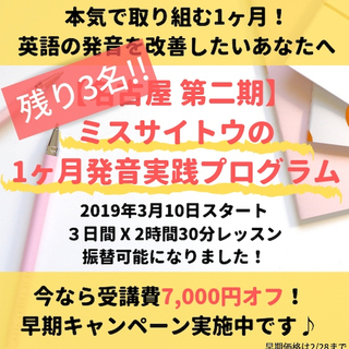【名古屋第二期】1ヶ月発音実践プログラムの画像