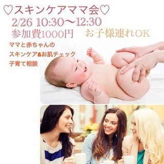 2/26♡スキンケアママ会♡